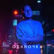 Музыка Sanji - Одиночка (feat. Джиос)