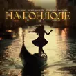 Музыка Григорий Лепс - На Гондоле (feat. Юрий Киселёв & Владимир Киселев)