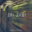 Музыка Alyona Alyona - Дві Душі