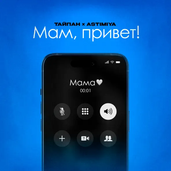 Музыка Тайпан - Мам Привет! (feat. Astimiya)