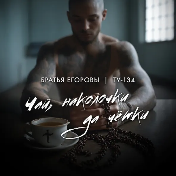 Музыка Братья Егоровы - Чай, Наколочки Да Чётки (feat. Ту-134)