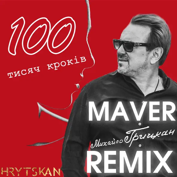 Музыка Михайло Грицкан - 100 Тисяч Кроків (Maver Remix)