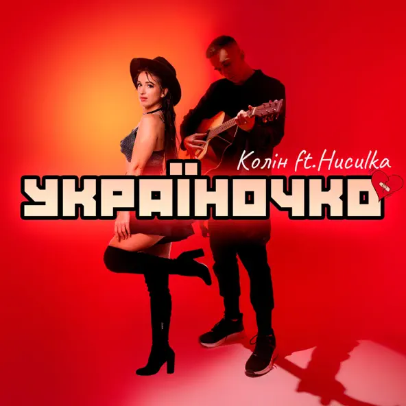 Музыка Колін - Україночко (feat. Huculka)