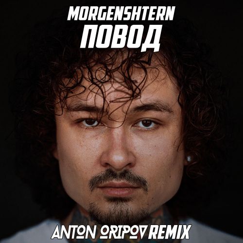 Музыка Morgenshtern - Повод (Anton Oripov Remix)