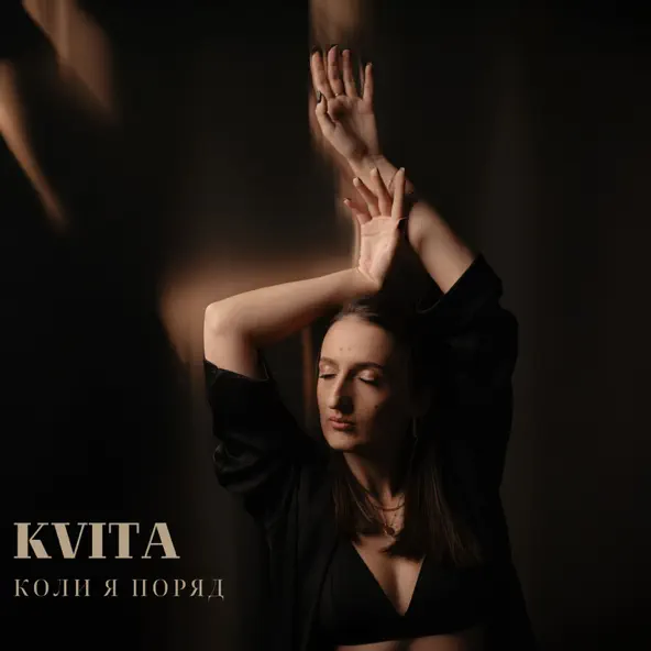 Музыка Kvita - Коли Я Поряд