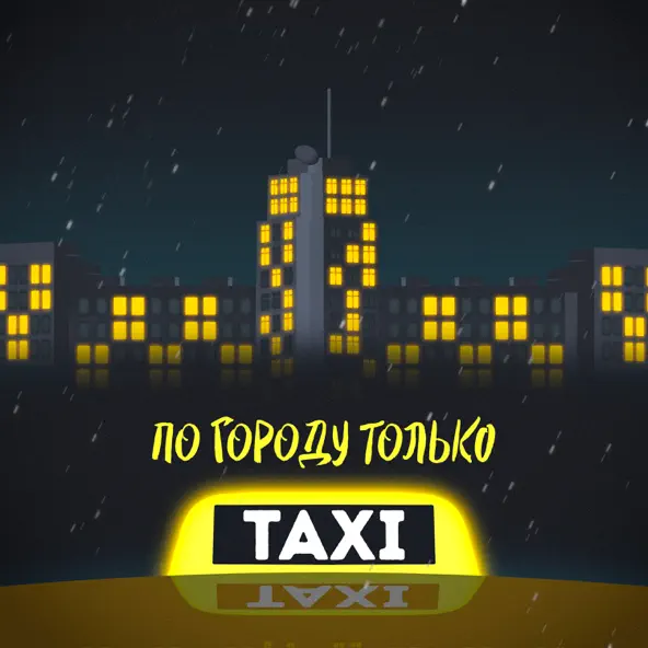 Музыка Beliy - По Городу Только Такси (feat. Жека Паф)