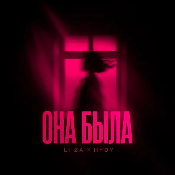 Музыка Li Za - Она Была (feat. Hydy)