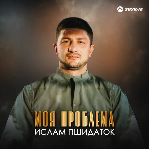 Музыка Ислам Пшидаток - Моя Проблема