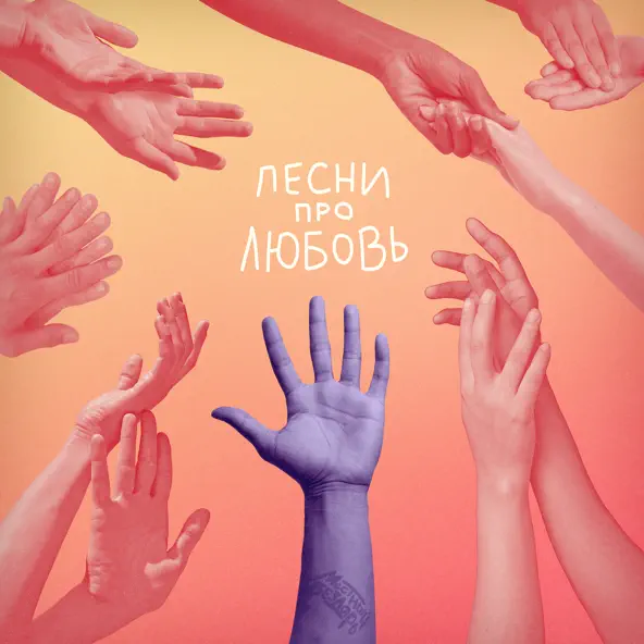 Музыка Местный Бездарь - Песни Про Любовь