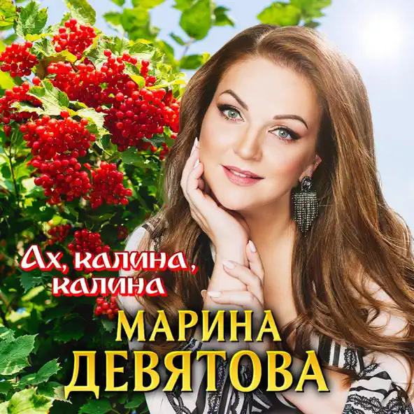 Музыка Марина Девятова - Ах Калина Калина