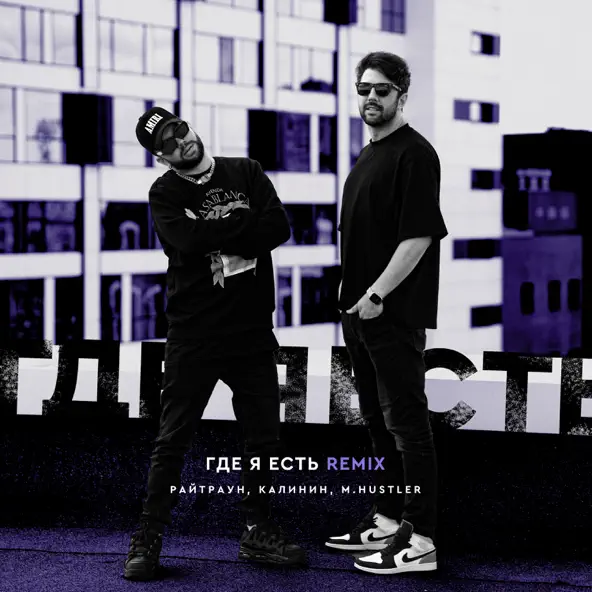 Музыка Райтраун & Калинин - Где Я Есть (M.Hustler Remix)
