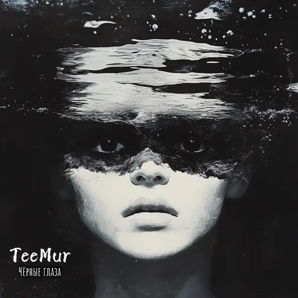 Музыка TeeMur - Чёрные Глаза