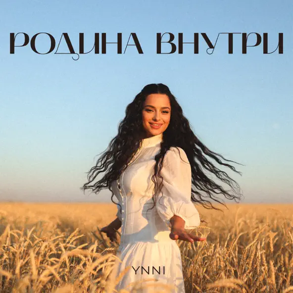 Музыка Ynni - Родина Внутри