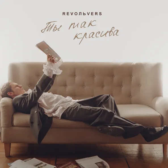 Музыка Revoльvers - Ты Так Красива