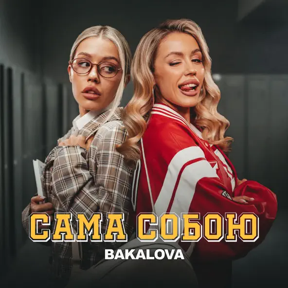 Музыка Bakalova - Сама Собою