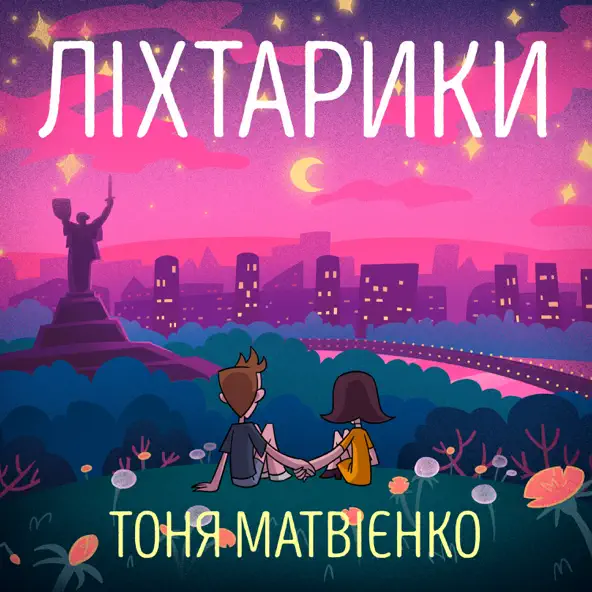 Музыка Тоня Матвієнко - Ліхтарики