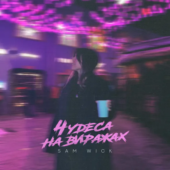 Музыка Sam Wick - Чудеса На Виражах