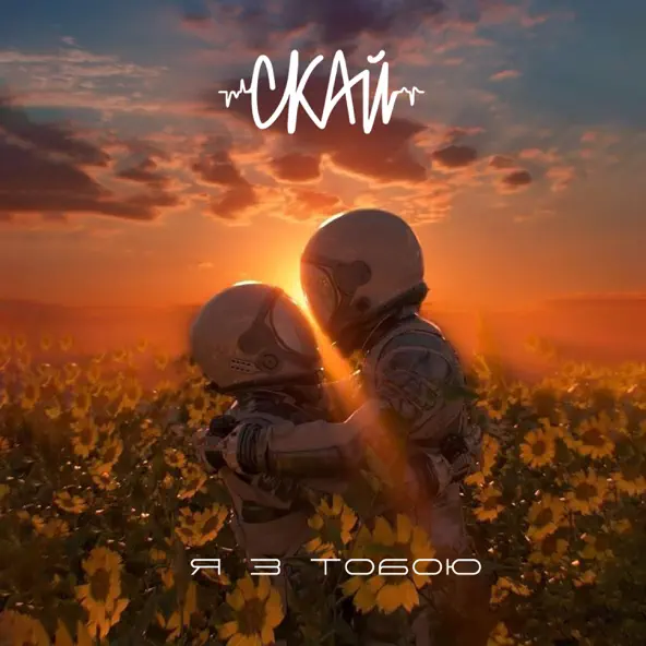 Музыка Скай - Я З Тобою