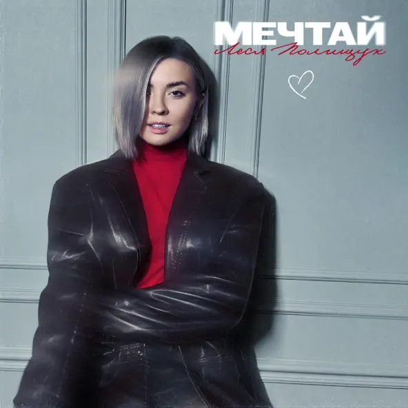 Музыка Леся Полищук - Мечтай