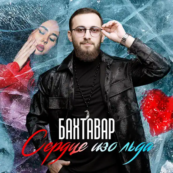 Музыка Бахтавар - Сердце Изо Льда