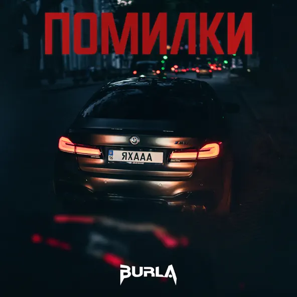 Музыка Burla - Помилки