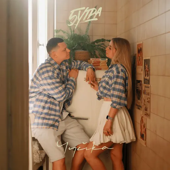 Музыка 5утра - Чуйка