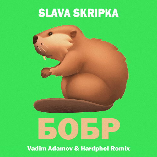 Музыка Slava Skripka - Бобр (Vadim Adamov & Hardphol Remix)