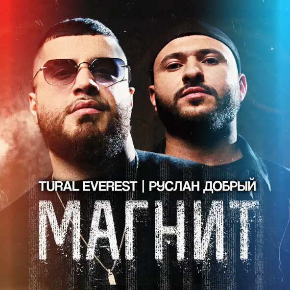 Музыка Tural Everest - Магнит (feat. Руслан Добрый)