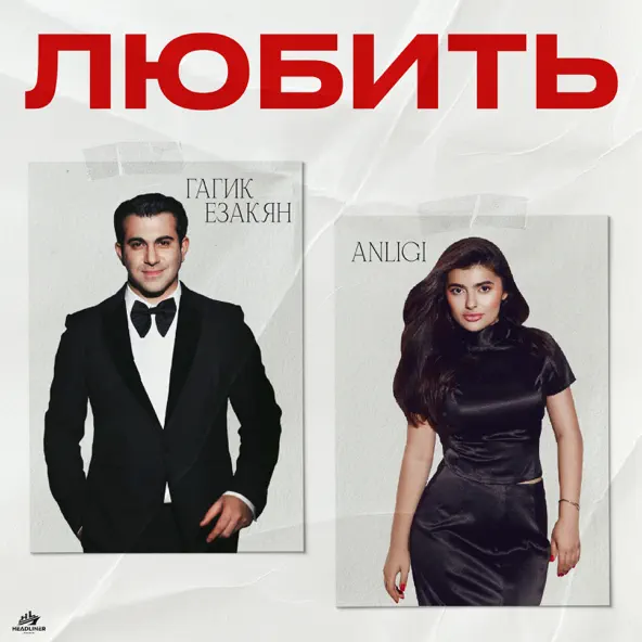 Музыка Гагик Езакян - Любить (feat. Anligi)