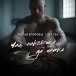 Музыка Братья Егоровы - Чай, Наколочки Да Чётки (feat. Ту-134)
