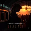 Музыка Bahh Tee - Дождись (feat. Turken & Loc-Dog)