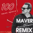 Музыка Михайло Грицкан - 100 Тисяч Кроків (Maver Remix)