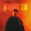 Музыка Ckaya - Саме Та