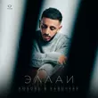 Музыка Эллаи - Любовь В Кавычках