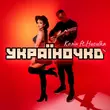 Музыка Колін - Україночко (feat. Huculka)