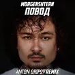 Музыка Morgenshtern - Повод (Anton Oripov Remix)