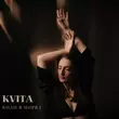 Музыка Kvita - Коли Я Поряд
