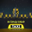 Музыка Beliy - По Городу Только Такси (feat. Жека Паф)