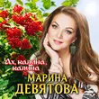 Музыка Марина Девятова - Ах Калина Калина