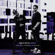 Музыка Райтраун & Калинин - Где Я Есть (M.Hustler Remix)