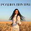 Музыка Ynni - Родина Внутри