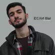 Музыка Javani - Если Бы