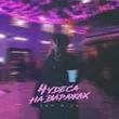 Музыка Sam Wick - Чудеса На Виражах