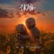 Музыка Скай - Я З Тобою