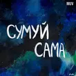 Музыка kavabanga Depo kolibri - Сумуй Сама