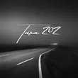 Музыка Tara202 - Магистрали