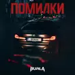 Музыка Burla - Помилки