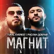 Музыка Tural Everest - Магнит (feat. Руслан Добрый)