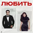 Музыка Гагик Езакян - Любить (feat. Anligi)