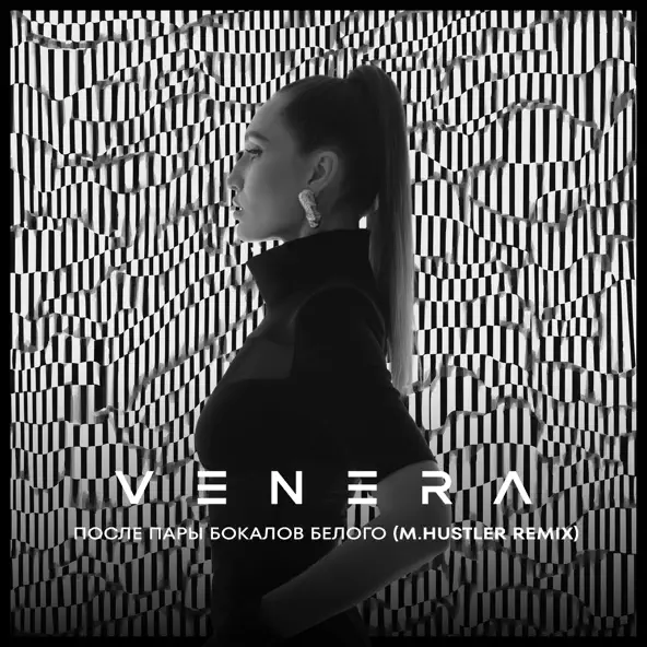 Музыка Venera - После Пары Бокалов Белого (M.Hustler Remix)